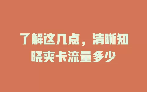 了解这几点，清晰知晓爽卡流量多少