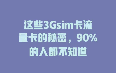 这些3Gsim卡流量卡的秘密，90%的人都不知道