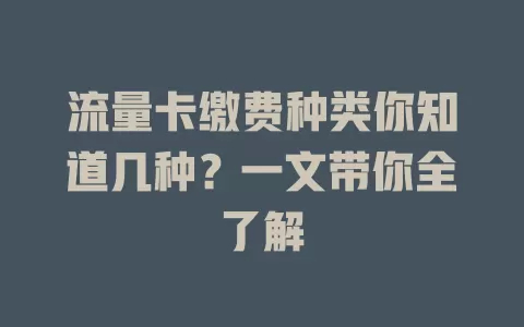 流量卡缴费种类你知道几种？一文带你全了解