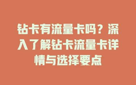 钻卡有流量卡吗?深入了解钻卡流量卡详情与选择要点
