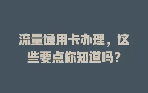 流量通用卡办理，这些要点你知道吗？