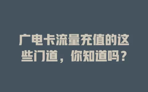广电卡流量充值的这些门道，你知道吗？