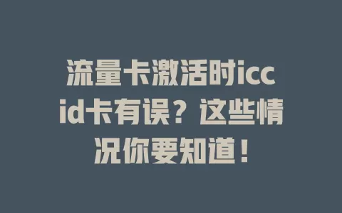 流量卡激活时iccid卡有误？这些情况你要知道！