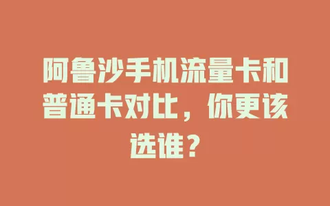 阿鲁沙手机流量卡和普通卡对比，你更该选谁？