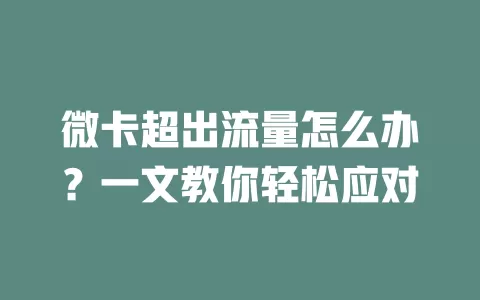 微卡超出流量怎么办？一文教你轻松应对
