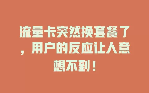 流量卡突然换套餐了，用户的反应让人意想不到！