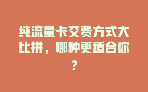 纯流量卡交费方式大比拼，哪种更适合你？