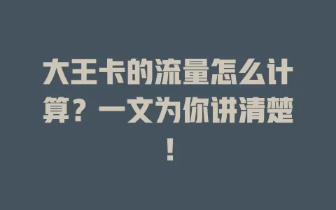大王卡的流量怎么计算？一文为你讲清楚！