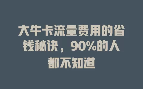 大牛卡流量费用的省钱秘诀，90%的人都不知道