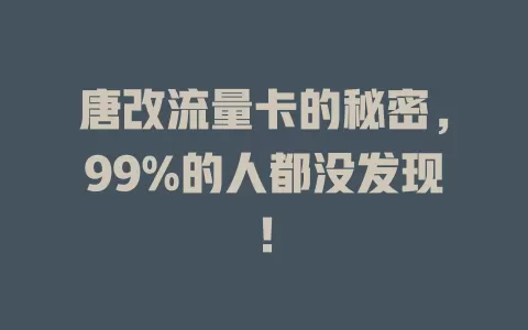 唐改流量卡的秘密，99%的人都没发现！