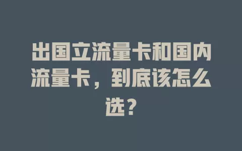 出国立流量卡和国内流量卡，到底该怎么选？