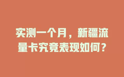 实测一个月，新疆流量卡究竟表现如何？