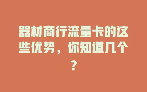 器材商行流量卡的这些优势，你知道几个？
