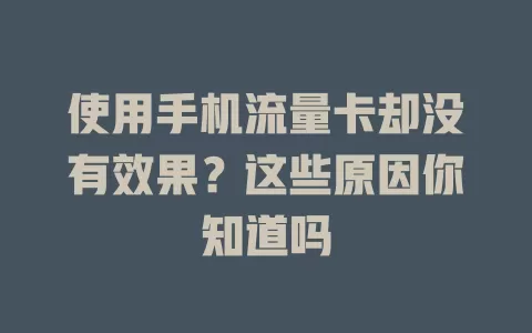 使用手机流量卡却没有效果？这些原因你知道吗