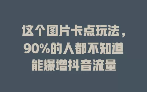 这个图片卡点玩法，90%的人都不知道能爆增抖音流量