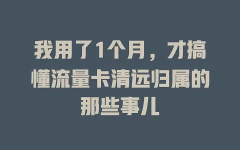 我用了1个月，才搞懂流量卡清远归属的那些事儿
