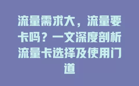 流量需求大，流量要卡吗？一文深度剖析流量卡选择及使用门道