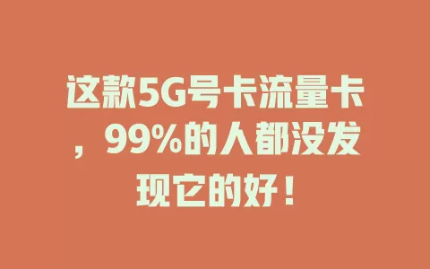 这款5G号卡流量卡,99%的人都没发现它的好!
