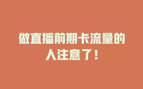 做直播前期卡流量的人注意了！