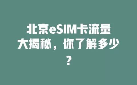 北京eSIM卡流量大揭秘，你了解多少？