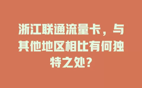 浙江联通流量卡，与其他地区相比有何独特之处？