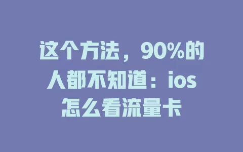 这个方法，90%的人都不知道：ios怎么看流量卡