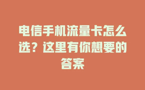 电信手机流量卡怎么选？这里有你想要的答案