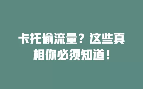 卡托偷流量？这些真相你必须知道！