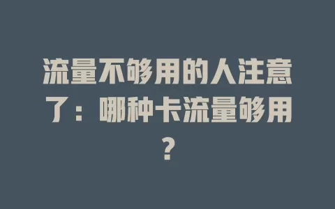 流量不够用的人注意了：哪种卡流量够用？