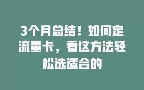 3个月总结！如何定流量卡，看这方法轻松选适合的