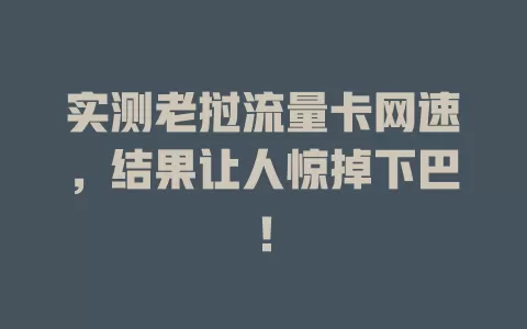 实测老挝流量卡网速，结果让人惊掉下巴！