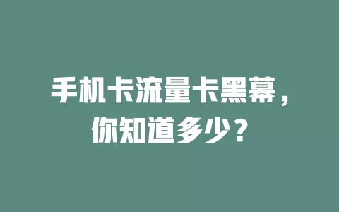 手机卡流量卡黑幕，你知道多少？