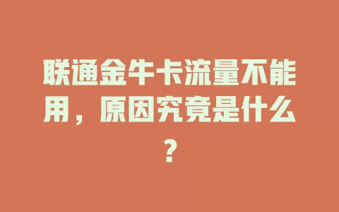 联通金牛卡流量不能用，原因究竟是什么？