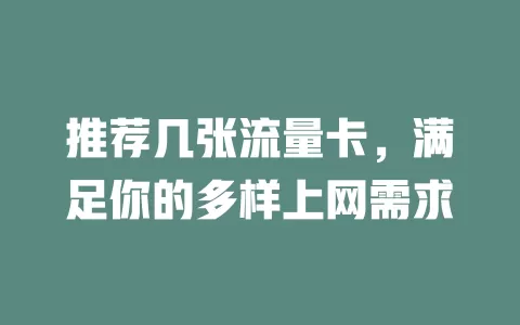 推荐几张流量卡，满足你的多样上网需求