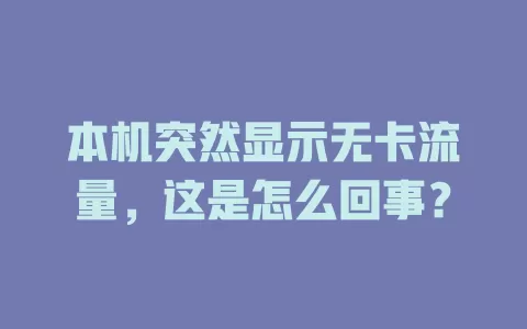 本机突然显示无卡流量，这是怎么回事？