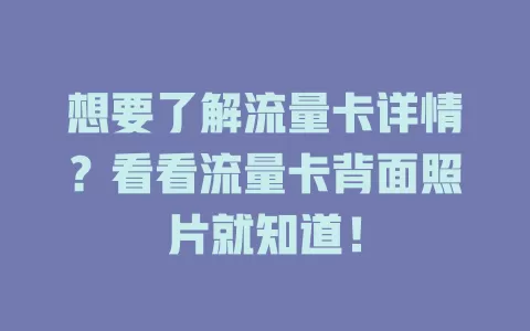 想要了解流量卡详情？看看流量卡背面照片就知道！