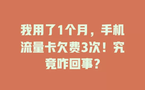 我用了1个月，手机流量卡欠费3次！究竟咋回事？