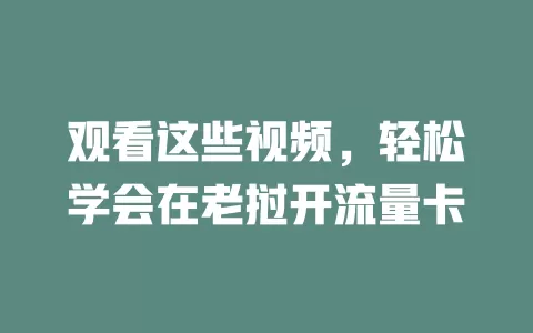 观看这些视频，轻松学会在老挝开流量卡