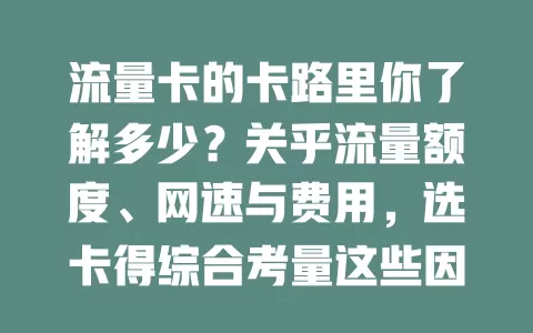 流量卡的卡路里你了解多少？关乎流量额度、网速与费用，选卡得综合考量这些因素