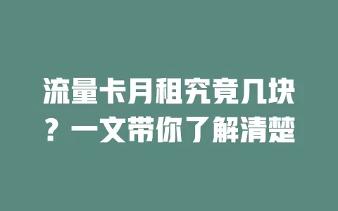 流量卡月租究竟几块？一文带你了解清楚