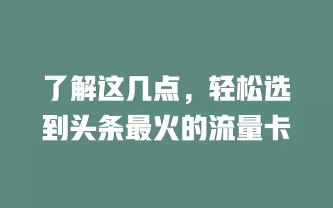 了解这几点，轻松选到头条最火的流量卡