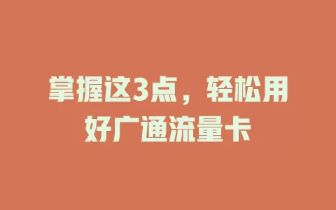掌握这3点，轻松用好广通流量卡