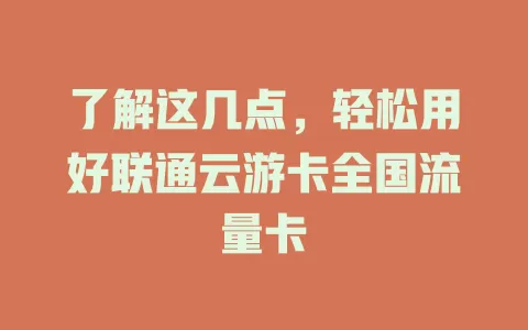 了解这几点，轻松用好联通云游卡全国流量卡
