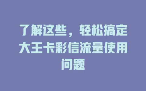 了解这些，轻松搞定大王卡彩信流量使用问题