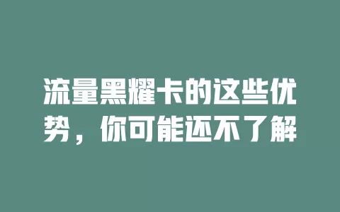 流量黑耀卡的这些优势，你可能还不了解