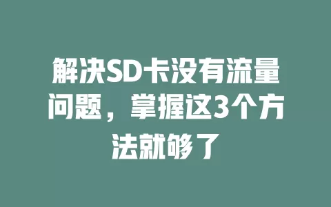 解决SD卡没有流量问题，掌握这3个方法就够了