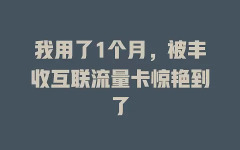 我用了1个月，被丰收互联流量卡惊艳到了