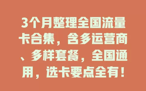 3个月整理全国流量卡合集，含多运营商、多样套餐，全国通用，选卡要点全有！