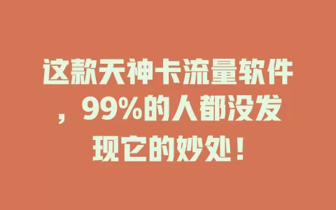 这款天神卡流量软件，99%的人都没发现它的妙处！