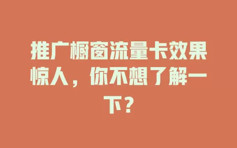 推广橱窗流量卡效果惊人，你不想了解一下？